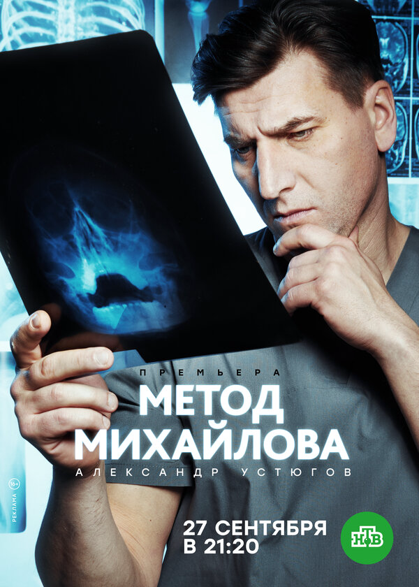Смотреть Метод Михайлова онлайн бесплатно в HD качестве на русском языке